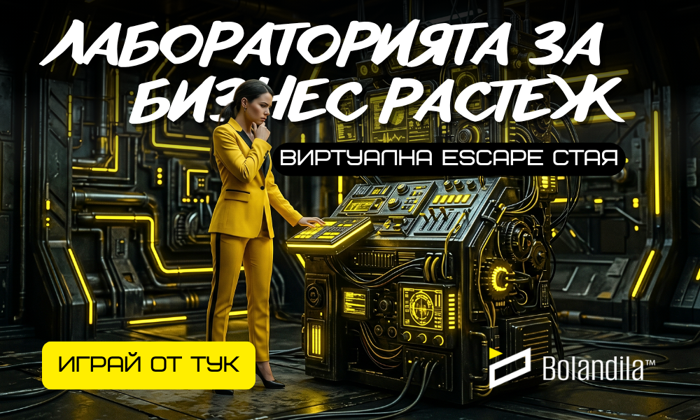 Играй "Лаборатория за бизнес растеж"